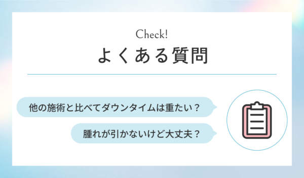 糸リフトのダウンタイムに関するよくある質問について説明した画像