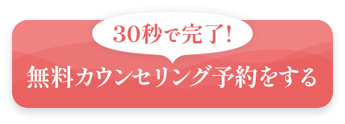 無料カウンセリング予約をする