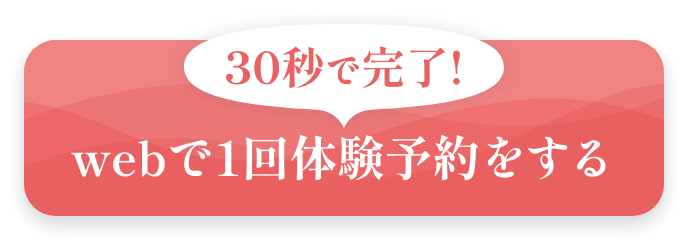 30秒で完了！ webで1回体験予約をする