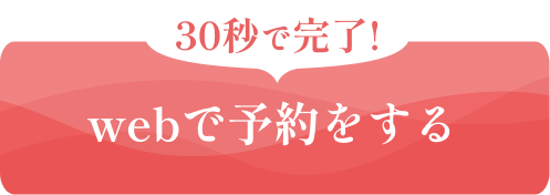 30秒で完了！ webで予約をする