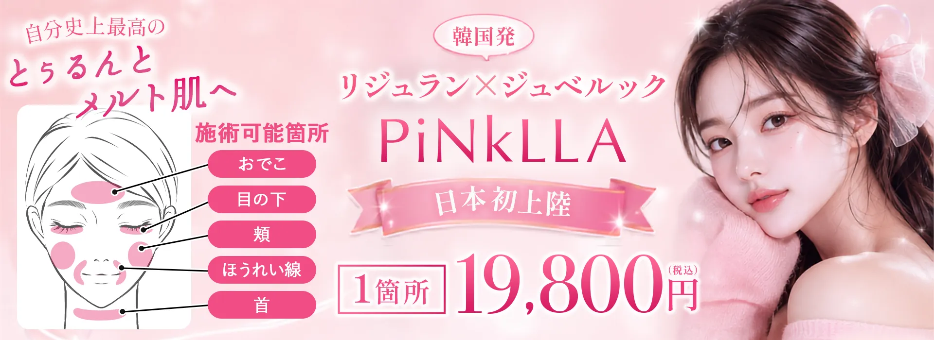 リジュランxジュベルックPiNkLLA