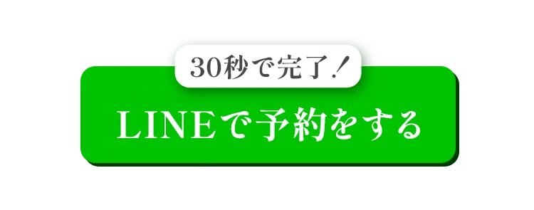 LINEで予約をする