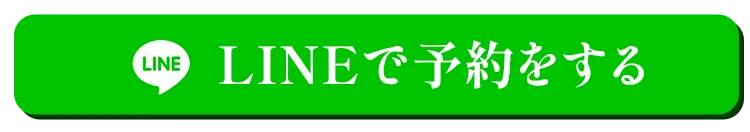 LINEで予約をする