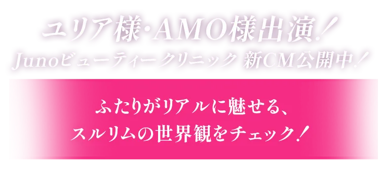 JUNOビューティークリニック新CM公開中！