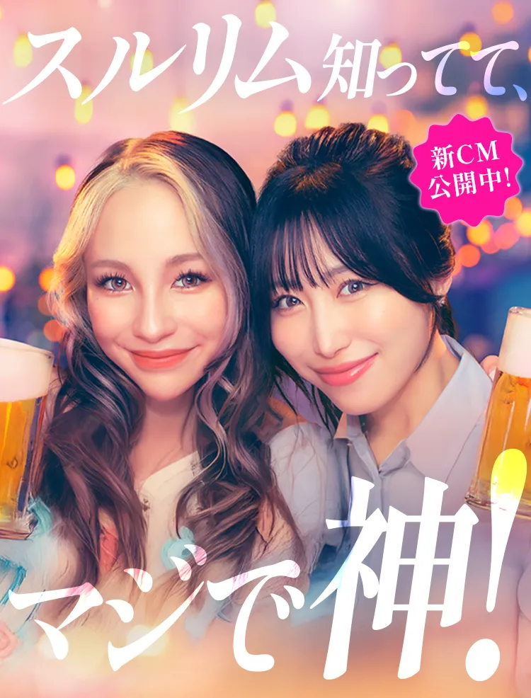 スルリム新CM公開中 スルリム知っててまじで神！