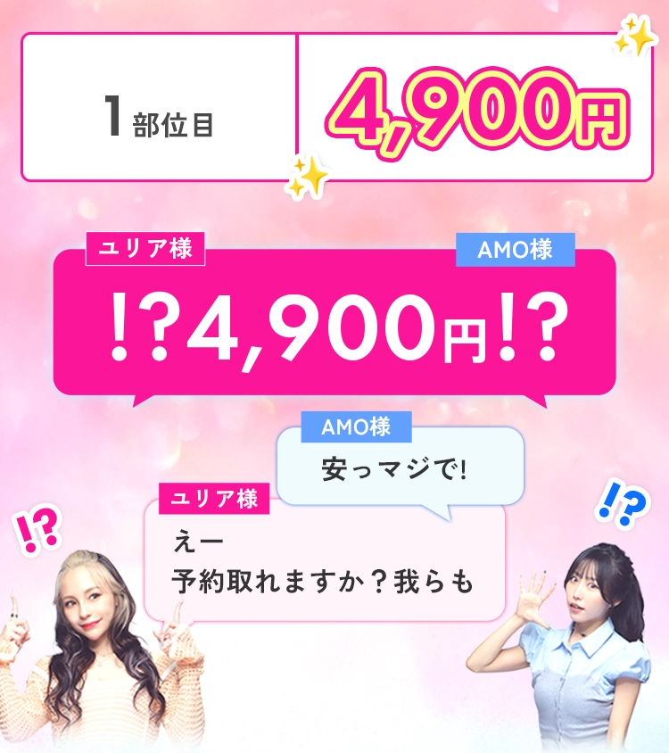 1エリア4,900円