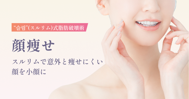 슬림(スルリム)式脂肪破壊術 顔痩せ