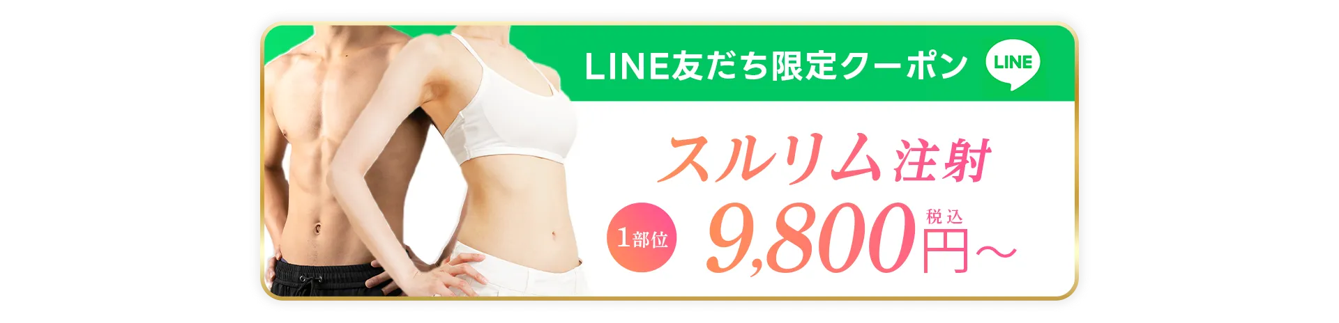 LINE友達限定クーポン 1部位スルリム注射14,800円〜