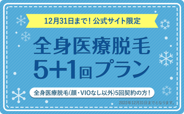2022年12月31日まで!公式サイト限定!全身医療脱毛5+1回プラン