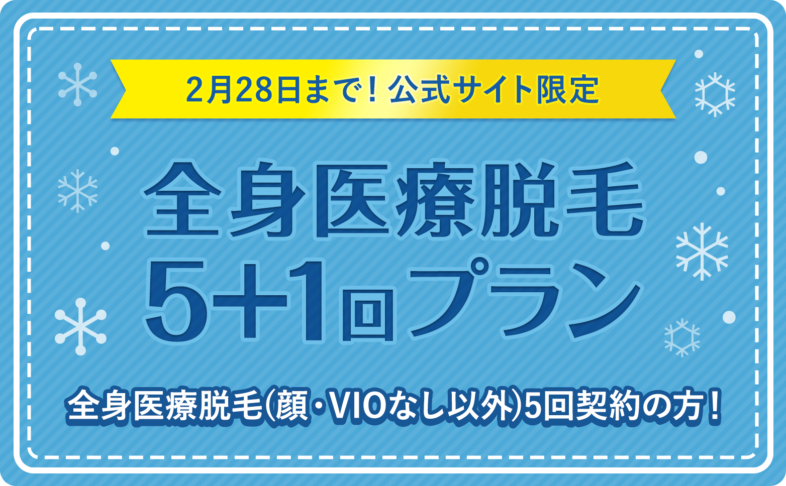 2023年2月28日まで！公式サイト限定！全身医療脱毛5＋1回プラン