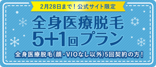 2023年2月28日まで！公式サイト限定！全身医療脱毛5＋1回プラン