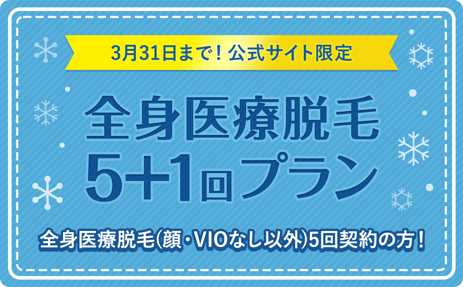 【2023年3月31日まで限定】全身医療脱毛5+1回プランのバナー