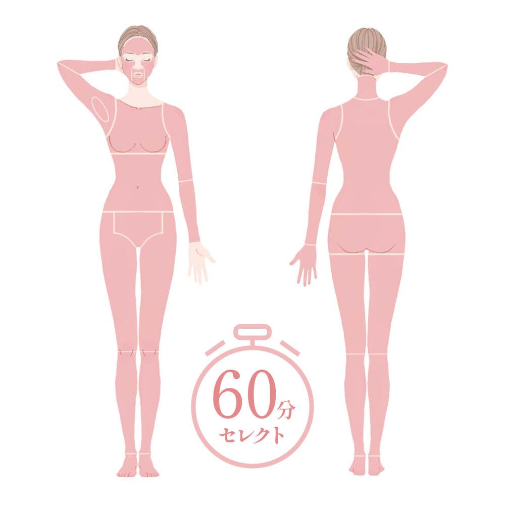 60分全身セレクト