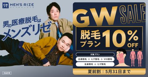 メンズリゼのTOP画像(GW割・夏前割バージョン)