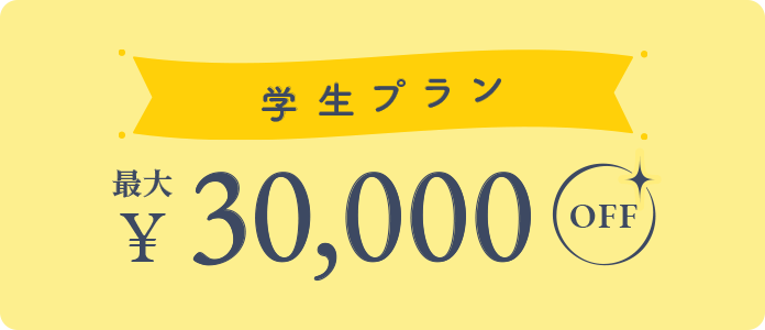 学生プランのバナー