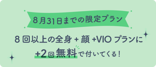 8月31日までの限定プランの画像