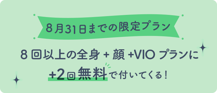 8月31日までの限定プランの画像
