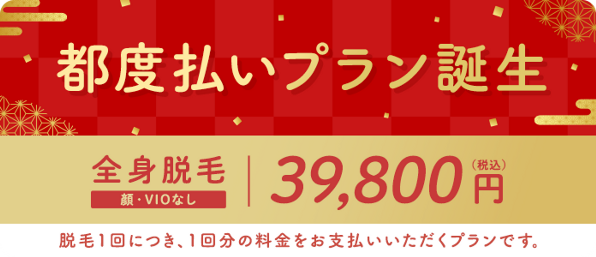 医療脱毛の都度払いプランのバナー