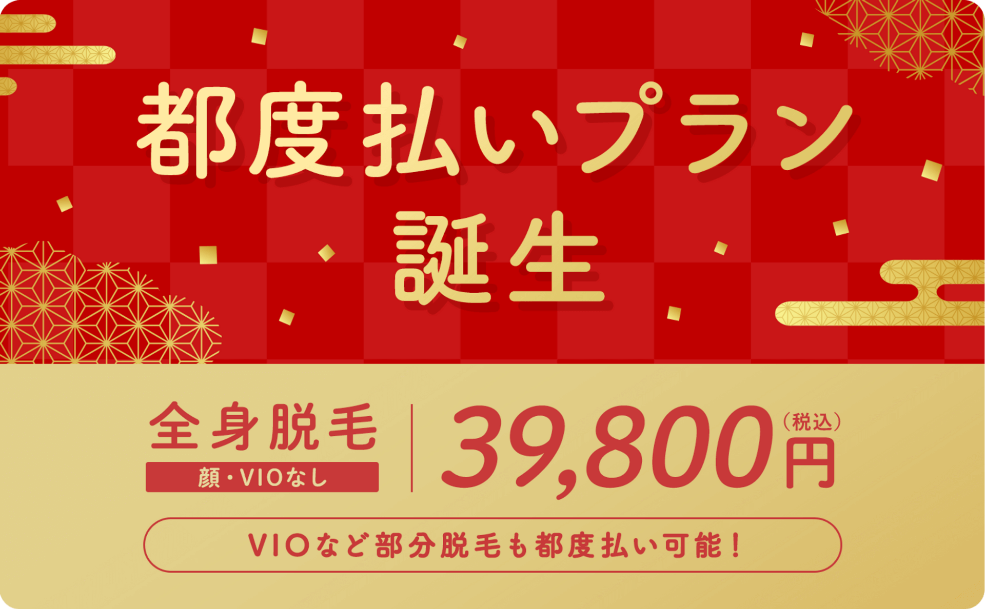 都度払いプラン誕生