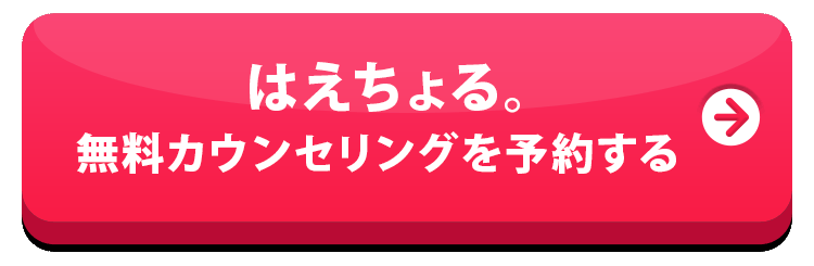 はえちょる。無料カウンセリングを予約する