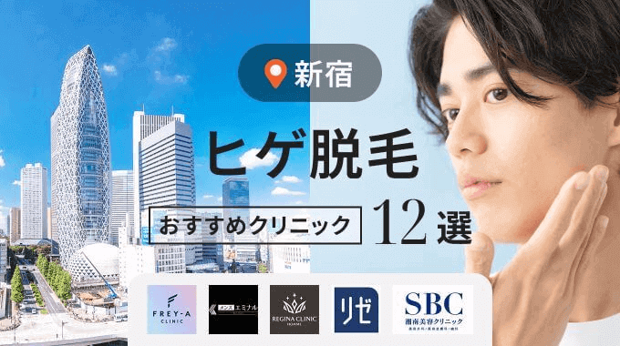 新宿でヒゲ脱毛が人気のおすすめクリニック