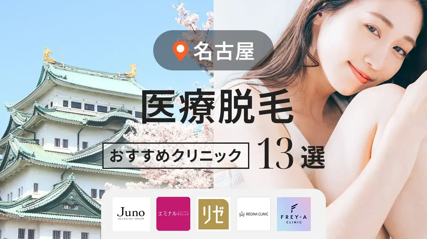 名古屋の医療脱毛おすすめ13選!効果が高いクリニックの料金を徹底比較