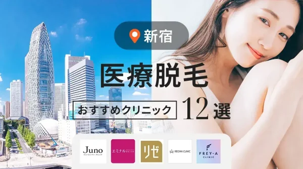 新宿の医療脱毛おすすめ人気クリニック12選！安い全身脱毛＆都度払いも紹介