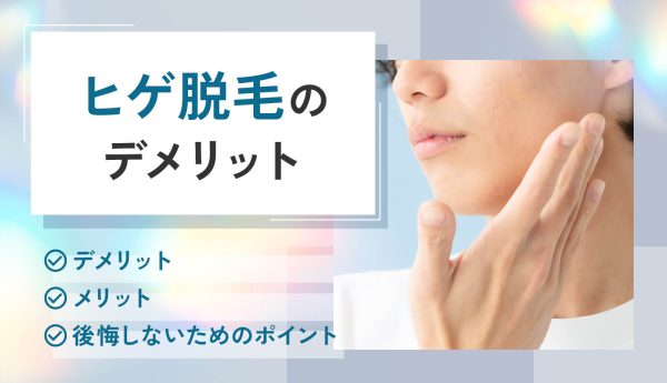 ヒゲ脱毛しないほうがいい？デメリットや後悔しないポイントも解説