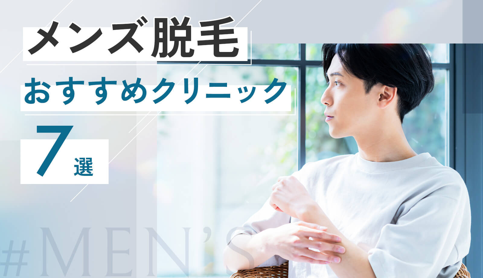 メンズ医療脱毛のおすすめクリニック7選！男性専用で通いやすいクリニック＆選び方を徹底解説