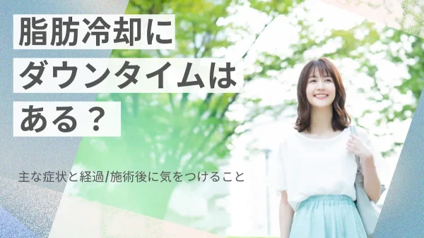 脂肪冷却にダウンタイムはある？施術後の経過や過ごし方を徹底解説！