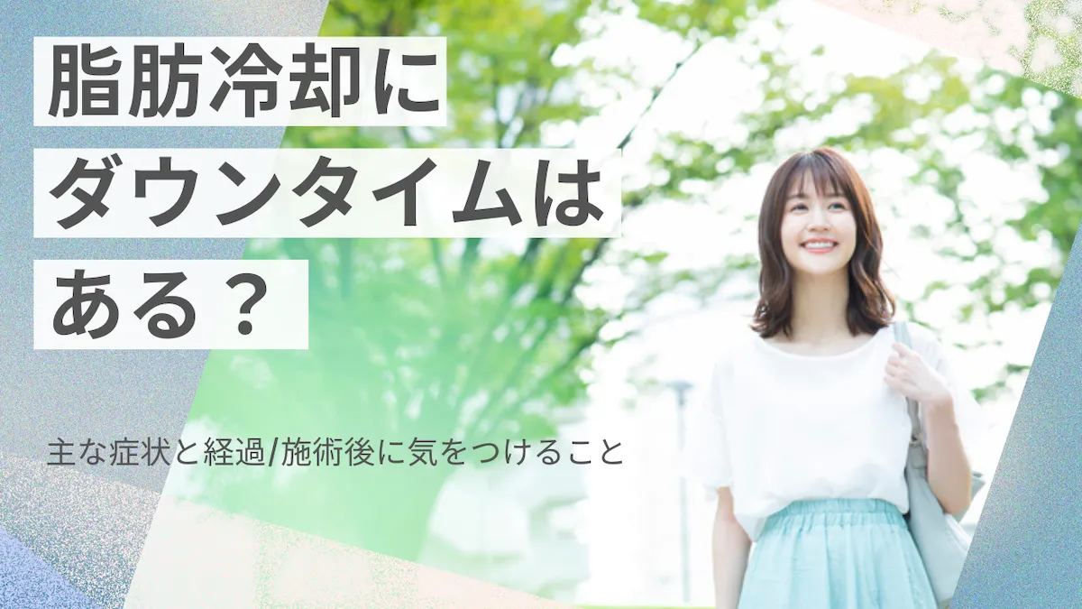 脂肪冷却にダウンタイムはある？施術後の経過や過ごし方を徹底解説！