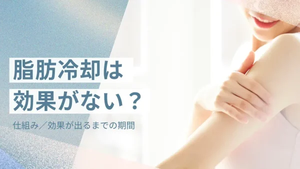 本当に痩せる？脂肪冷却の効果を徹底解説
