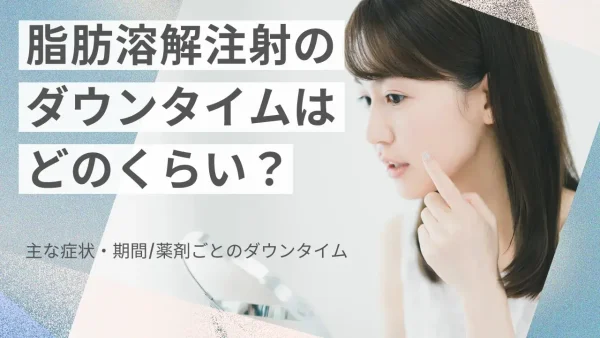 脂肪溶解注射のダウンタイムは？症状・期間や製品による違いを解説