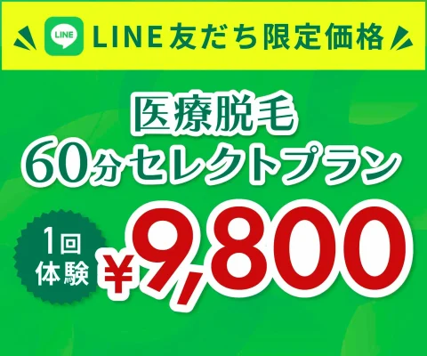 ジュノビューティークリニックの医療脱毛1回体験9,800円プラン