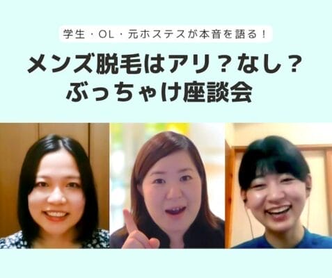 脱毛する男性をどう思う？女性3名にメンズ脱毛の率直な印象を聞きました！