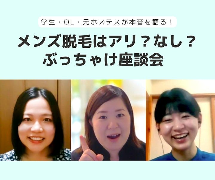 メンズ脱毛はアリ？ナシ？ぶっちゃけ座談会