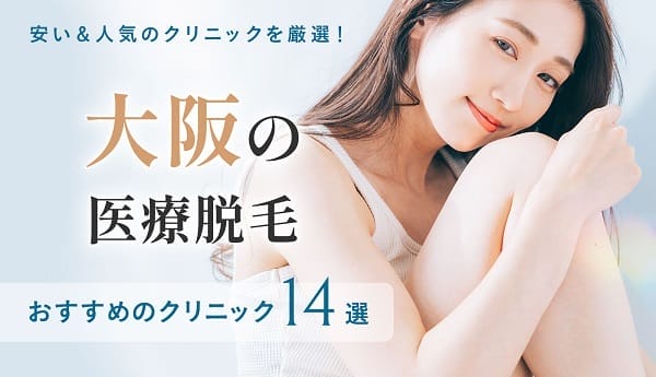 大阪の医療脱毛クリニックおすすめ14選！全身脱毛やVIO脱毛が安い人気院を比較