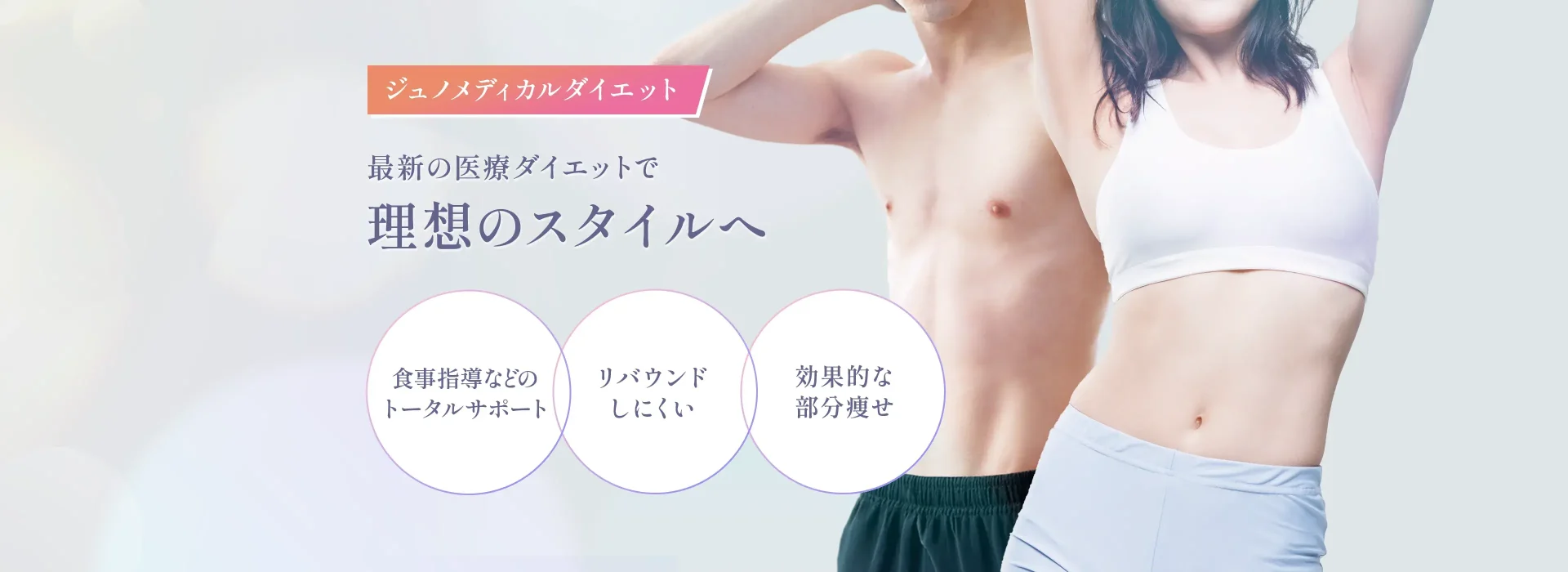 最新の医療ダイエットで理想のスタイルへ