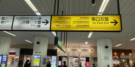 JR赤羽駅の東口方面の案内表示