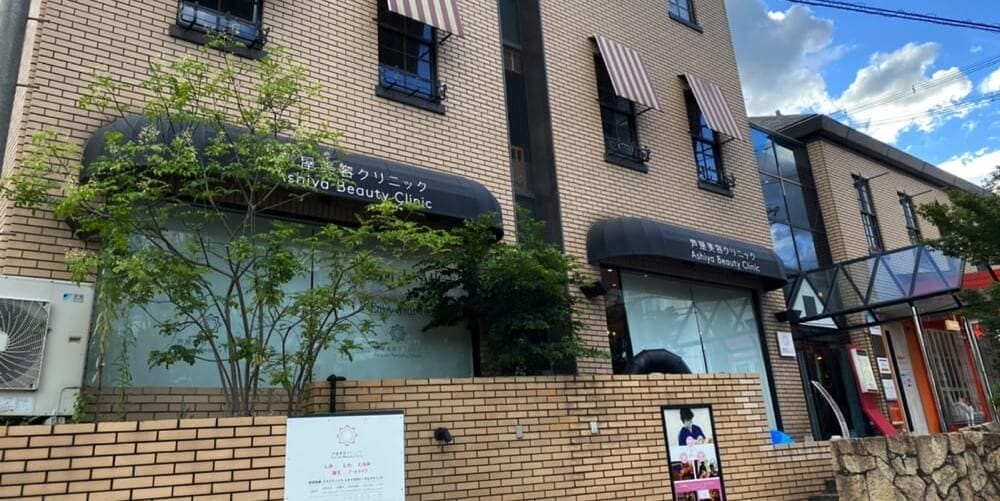 「セラヴィ芦屋ビル」の一階にあるジュノビューティークリニック芦屋院