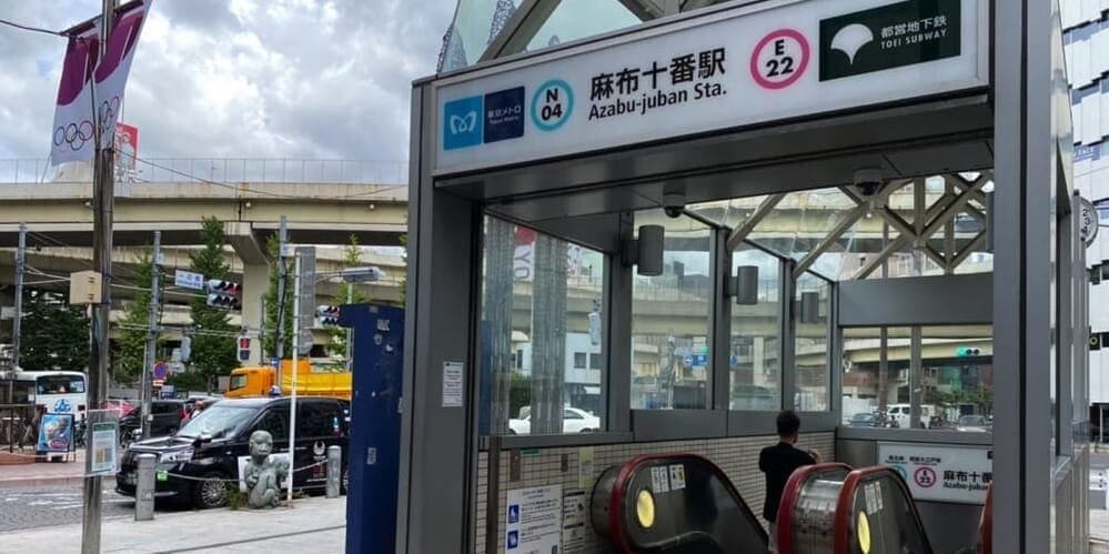 東京メトロ「麻布十番駅」4番出口