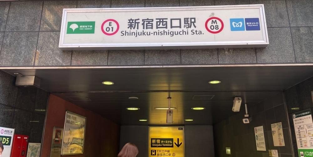 東京メトロ・都営地下鉄「新宿西口駅」D5出口
