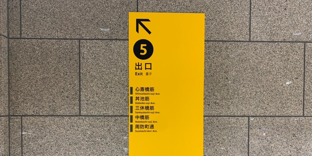 大阪メトロ「心斎橋駅」の5番出口の黄色い看板