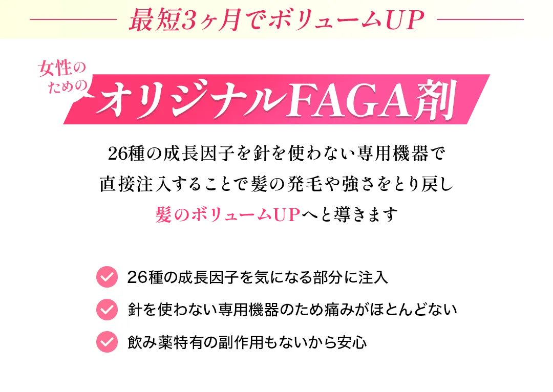 オリジナルFAGA剤