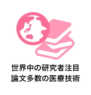 世界中の研究者注目論文多数の医療技術