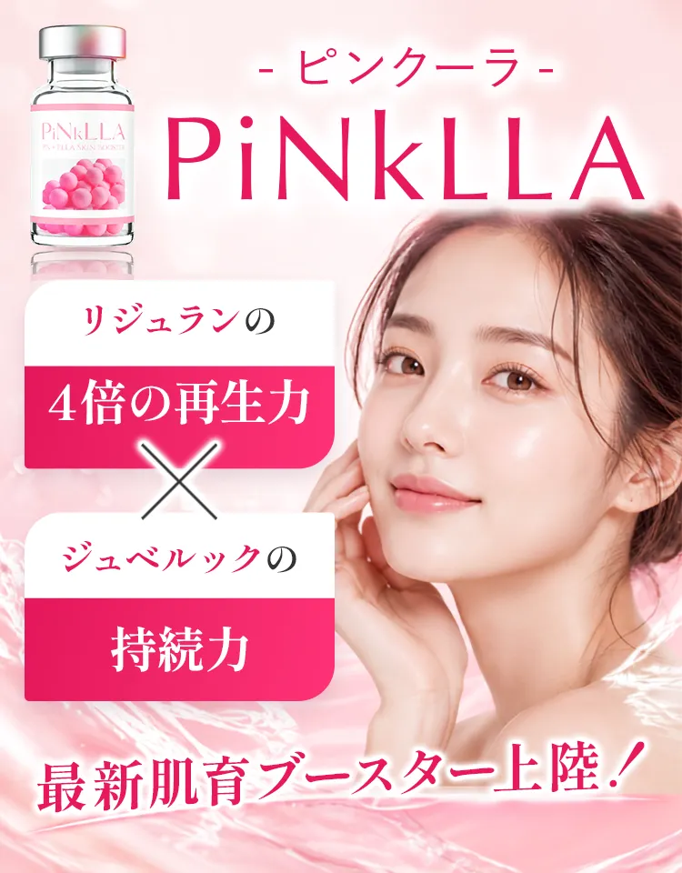 PinkLLA（ピンクーラ）最新肌育ブースター上陸！