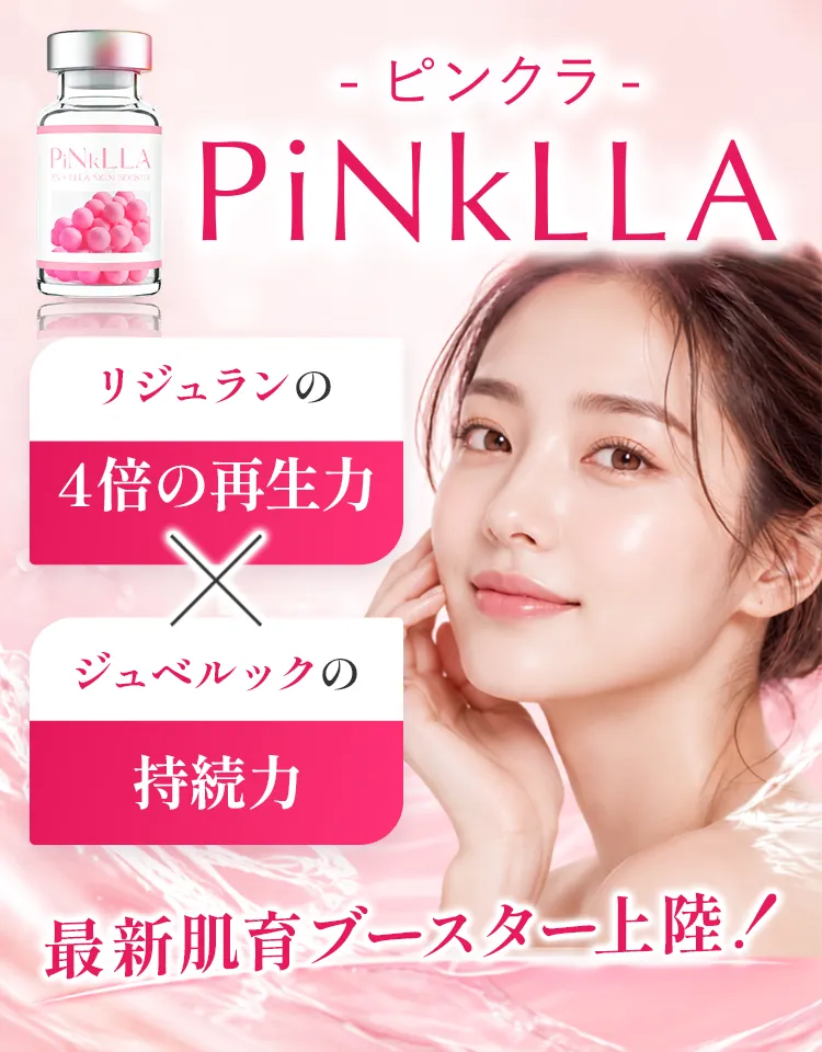 PinkLLA（ピンクラ）最新肌育ブースター上陸！