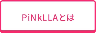 PinkLLAとは