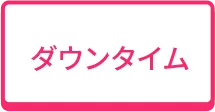 ダウンタイム