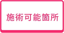 施術可能箇所